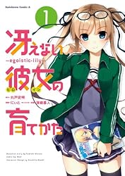 Amazon.co.jp: 冴えない彼女の育てかた ～egoistic